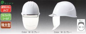 ST♯162VL-SD ヘルメット（通気孔なしタイプ）（フルフェイスシールド）（特大型）